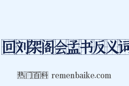 回刘架阁会孟书反义词是什么意思的图片